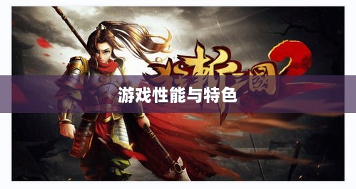 手游华夏暗巫全面解析，游戏性能与特色深度探讨-图1