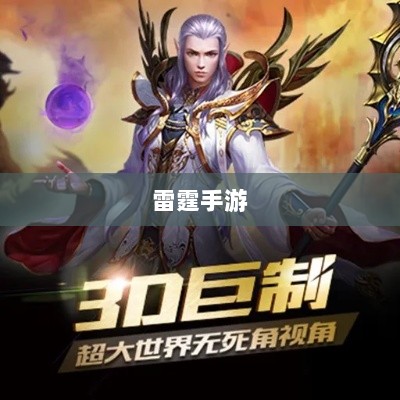 雷霆手游,探索无限好玩的游戏世界之旅-图1 雷霆手游,探索无限好玩的游戏世界之旅-图1