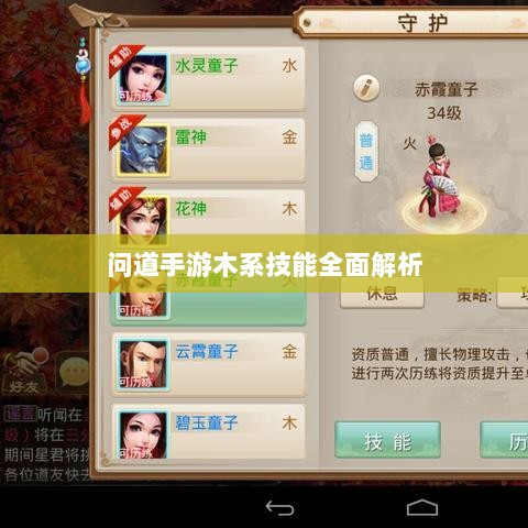 问道手游木系技能全面解析-图1 问道手游木系技能全面解析-图1
