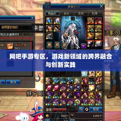 网吧手游专区,游戏新领域的跨界融合与创新实践-图1 网吧手游专区,游戏新领域的跨界融合与创新实践-图1