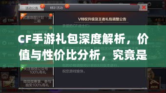 CF手游礼包深度解析,价值与性价比分析,究竟是否合算?-图1 CF手游礼包深度解析,价值与性价比分析,究竟是否合算?-图1