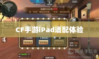 CF手游iPad适配体验,移动射击游戏盛宴-图1 CF手游iPad适配体验,移动射击游戏盛宴-图1