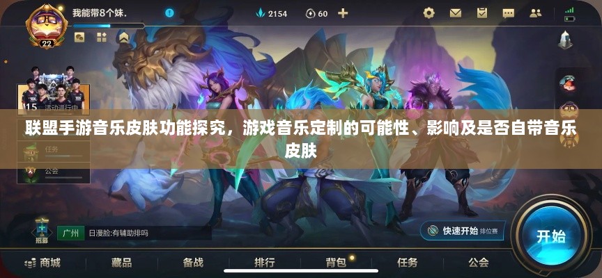 联盟手游音乐皮肤功能探究，游戏音乐定制的可能性、影响及是否自带音乐皮肤-图1