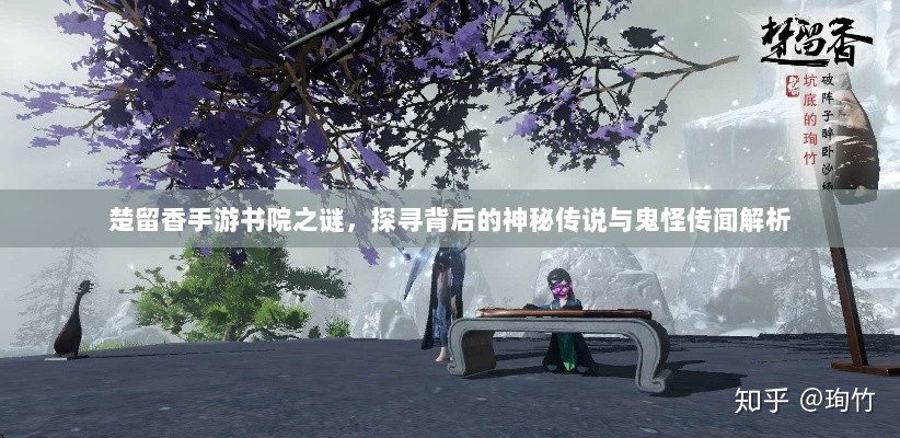 楚留香手游书院之谜,探寻背后的神秘传说与鬼怪传闻解析-图1 楚留香手游书院之谜,探寻背后的神秘传说与鬼怪传闻解析-图1