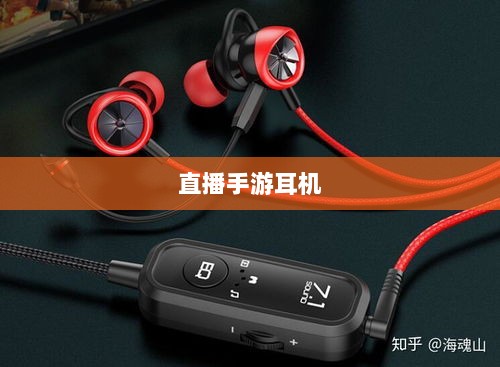 直播手游耳机选购指南，最佳耳机推荐与购买建议-图1