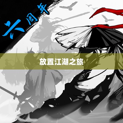 手游江湖新体验,放置江湖之旅-图1 手游江湖新体验,放置江湖之旅-图1
