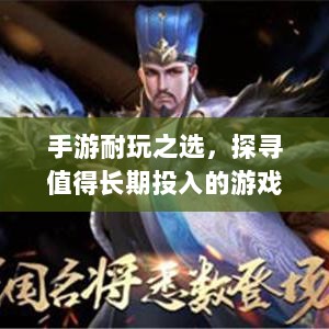 手游耐玩之选,探寻值得长期投入的游戏体验-图1 手游耐玩之选,探寻值得长期投入的游戏体验-图1