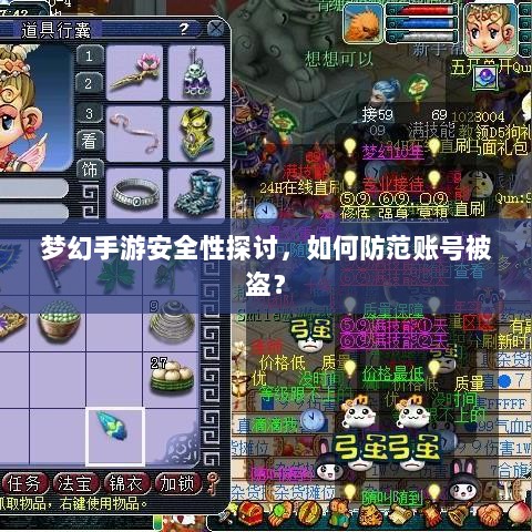 梦幻手游安全性探讨,如何防范账号被盗?-图1 梦幻手游安全性探讨,如何防范账号被盗?-图1