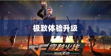 CF手游定制手柄,个性化定制与极致体验升级-图1 CF手游定制手柄,个性化定制与极致体验升级-图1