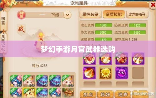 梦幻手游月宫武器选购攻略-图1 梦幻手游月宫武器选购攻略-图1
