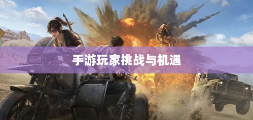 手游玩家的新挑战与机遇，围攻苹果之战-图1