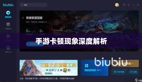 手游卡顿现象深度解析，生死手游卡顿原因探究-图1