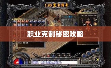 揭秘传奇手游职业克制秘密攻略-图1 揭秘传奇手游职业克制秘密攻略-图1