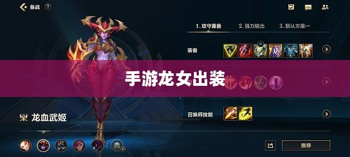 手游龙女出装攻略大全，打造无敌装备组合-图1