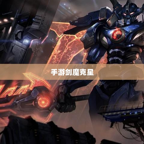 手游剑魔克星职业深度解析-图1 手游剑魔克星职业深度解析-图1