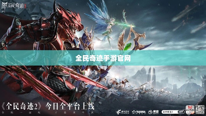 全民奇迹手游官网，探索无限奇迹世界-图1