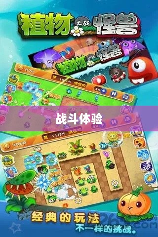 植物大战怪兽手游，乐趣与挑战交织的战斗体验-图1