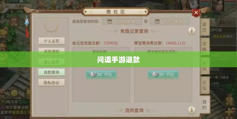 官方问道手游是否可以退款？解答你的疑问与困惑-图1