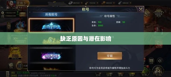 手游缺乏称号系统，探究原因与潜在影响-图1