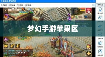 梦幻手游苹果区土豪生态揭秘,游戏繁荣背后的土豪力量-图1 梦幻手游苹果区土豪生态揭秘,游戏繁荣背后的土豪力量-图1