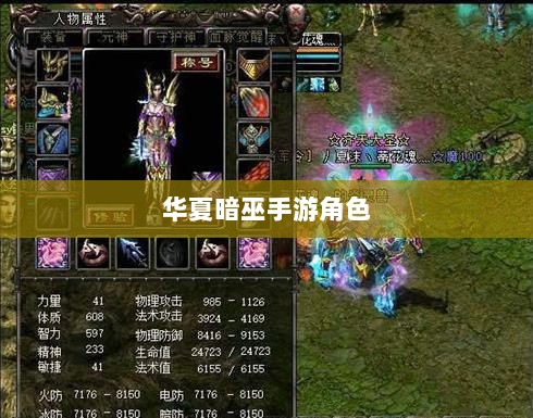 手游华夏暗巫实力深度解析,角色特点与游戏实力探讨-图1 手游华夏暗巫实力深度解析,角色特点与游戏实力探讨-图1