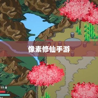 像素修仙手游探索,开启最佳游戏之旅-图1 像素修仙手游探索,开启最佳游戏之旅-图1