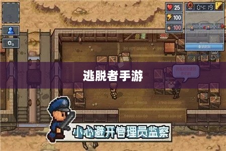 逃脱者手游网络需求解析,游戏需求与特点探讨-图1 逃脱者手游网络需求解析,游戏需求与特点探讨-图1
