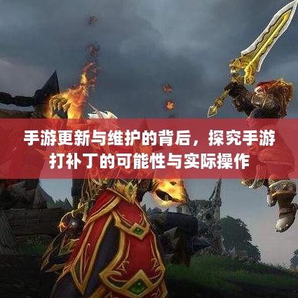 手游更新与维护的背后，探究手游打补丁的可能性与实际操作-图1