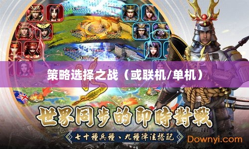 幕府风云手游,单机还是联机,策略选择之战!-图1 幕府风云手游,单机还是联机,策略选择之战!-图1
