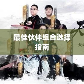天刀手游伙伴搭配攻略,最佳伙伴组合选择指南-图1 天刀手游伙伴搭配攻略,最佳伙伴组合选择指南-图1