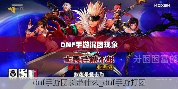 DNF手游混团现象深度探究-图1