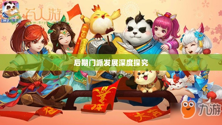 神武3手游后期门派发展深度探究-图1