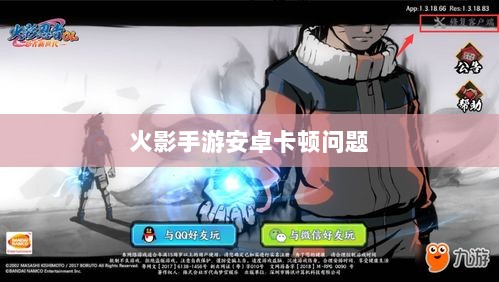 火影手游安卓卡顿问题深度解析与解决方案-图1