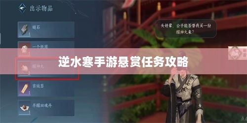 逆水寒手游悬赏任务攻略，挑战战斗，体验乐趣无限-图1