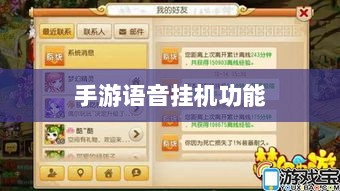 手游语音挂机功能是否值得考虑？-图1