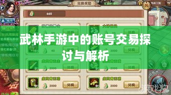 武林手游中的账号交易探讨与解析-图1