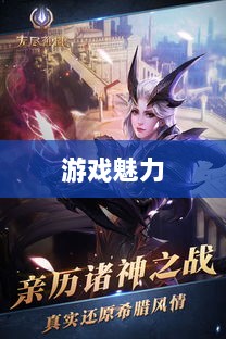 无尽神谕手游深度解析，游戏魅力与好玩程度探讨-图1