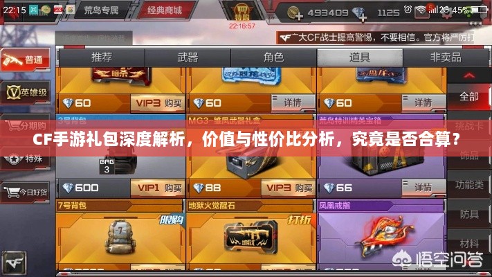 CF手游礼包深度解析,价值与性价比分析,究竟是否合算?-图1 CF手游礼包深度解析,价值与性价比分析,究竟是否合算?-图1