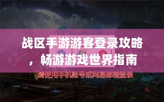 战区手游游客登录攻略，畅游游戏世界指南-图1