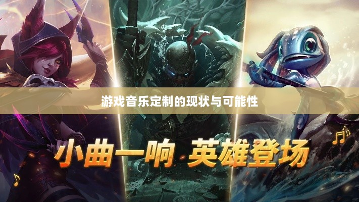 联盟手游音乐皮肤探究，游戏音乐定制的可能性与现状解析-图1