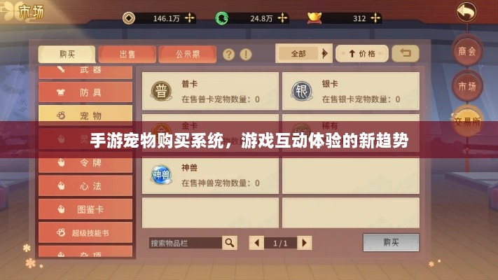 手游宠物购买系统，游戏互动体验的新趋势-图1