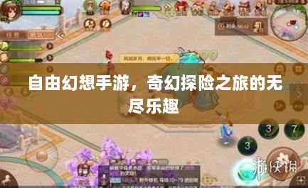 自由幻想手游,奇幻探险之旅的无尽乐趣-图1 自由幻想手游,奇幻探险之旅的无尽乐趣-图1
