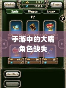 手游中的大嘴角色缺失，探究原因与影响-图1
