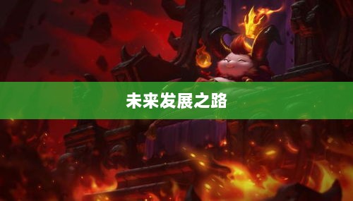联盟手游,繁荣还是黄昏?探讨其未来发展之路。-图1 联盟手游,繁荣还是黄昏?探讨其未来发展之路。-图1