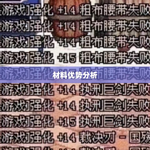 天谕手游材料选择攻略,哪些材料更具优势?-图1 天谕手游材料选择攻略,哪些材料更具优势?-图1