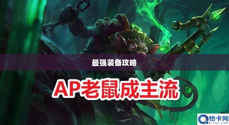 手游老鼠最强装备推荐攻略-图1 手游老鼠最强装备推荐攻略-图1