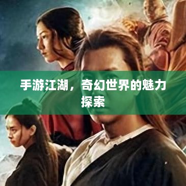 手游江湖,奇幻世界的魅力探索-图1 手游江湖,奇幻世界的魅力探索-图1