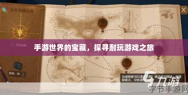 手游世界的宝藏,探寻耐玩游戏之旅-图1 手游世界的宝藏,探寻耐玩游戏之旅-图1