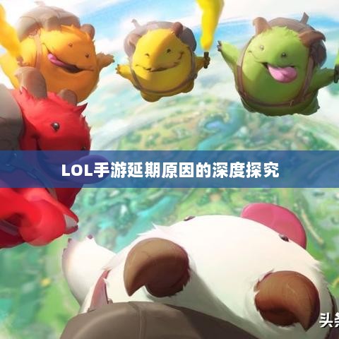 LOL手游延期原因的深度探究-图1
