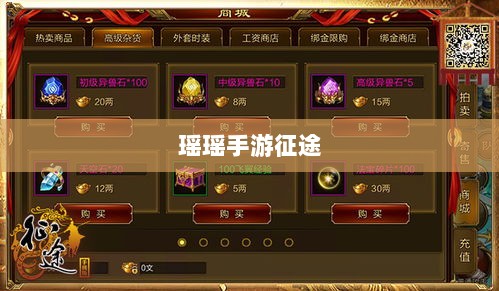 瑶瑶手游征途，多元技能探索与输出手游的挑战-图1